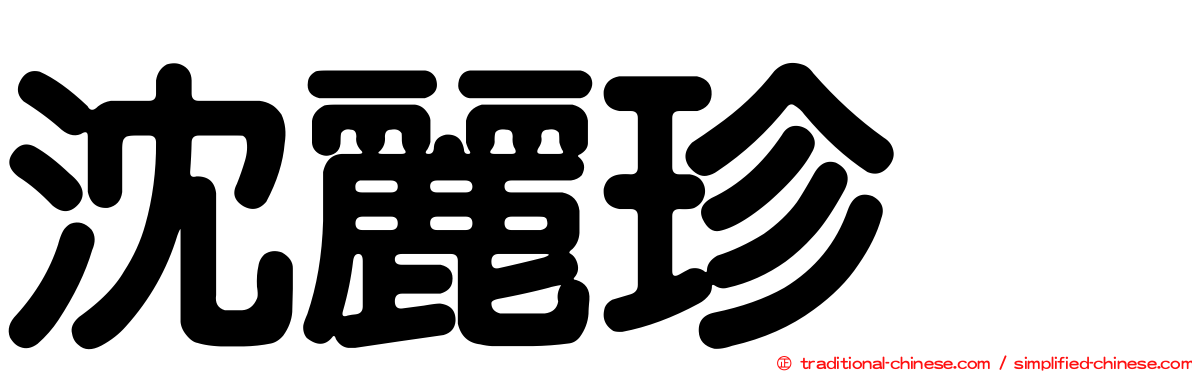 沈麗珍　